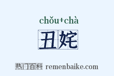 丑姹是什么意思的图片
